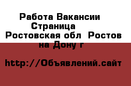 Работа Вакансии - Страница 100 . Ростовская обл.,Ростов-на-Дону г.